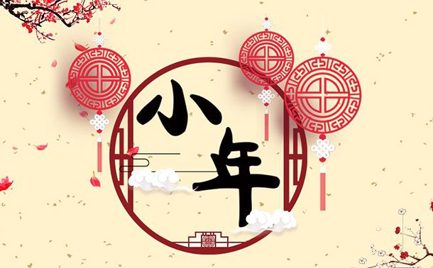 腊月二十三到，优游UB8祝大家小年快乐
